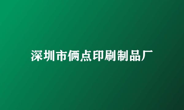 深圳市俩点印刷制品厂