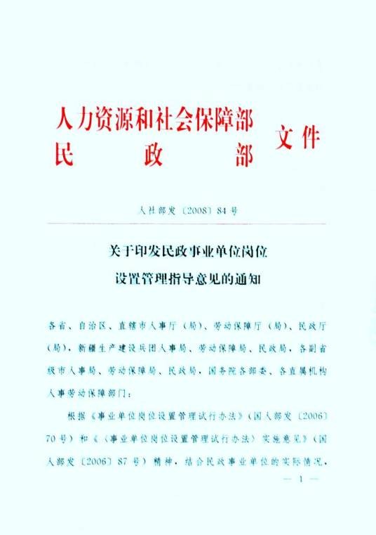 关于民政事业单位岗位设置管理的指导意见
