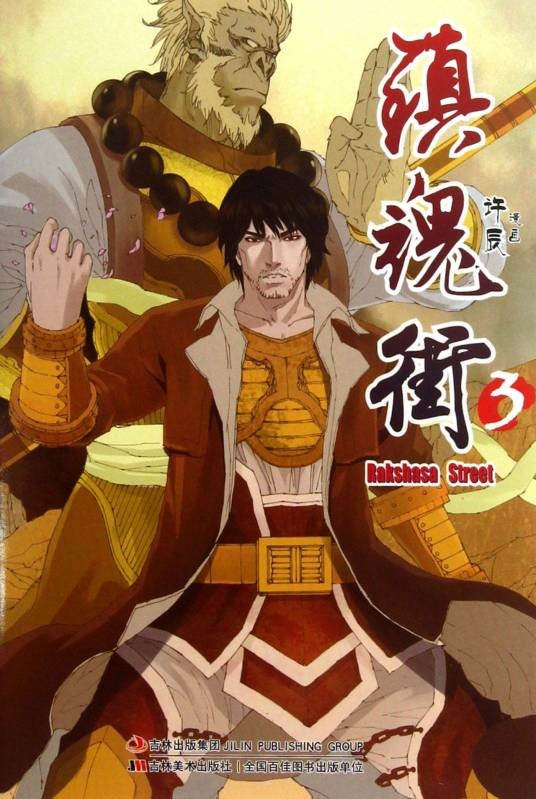 镇魂街3