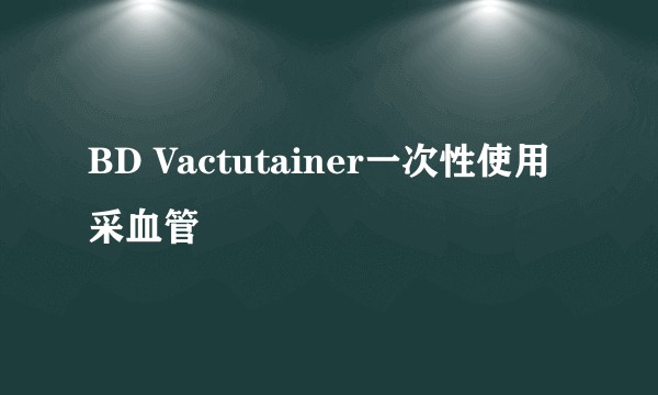 BD Vactutainer一次性使用采血管