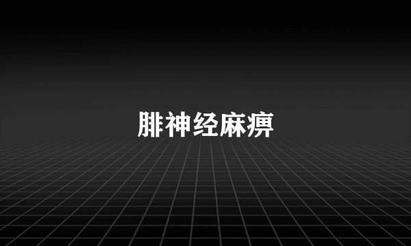 腓神经麻痹