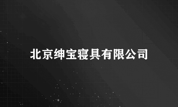 北京绅宝寝具有限公司