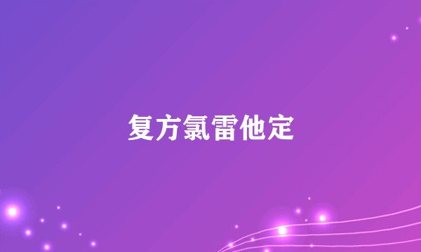 复方氯雷他定