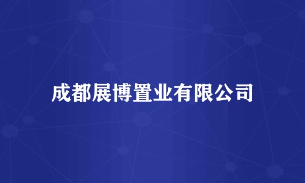 成都展博置业有限公司
