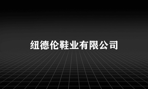 纽德伦鞋业有限公司