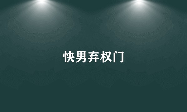 快男弃权门