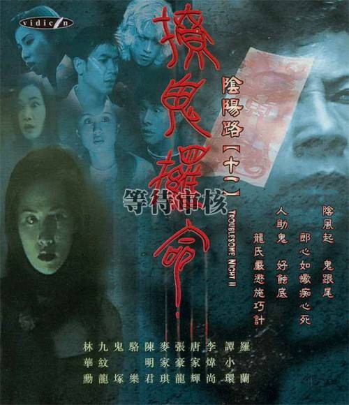 阴阳路十一之撩鬼条命