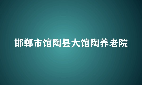 邯郸市馆陶县大馆陶养老院