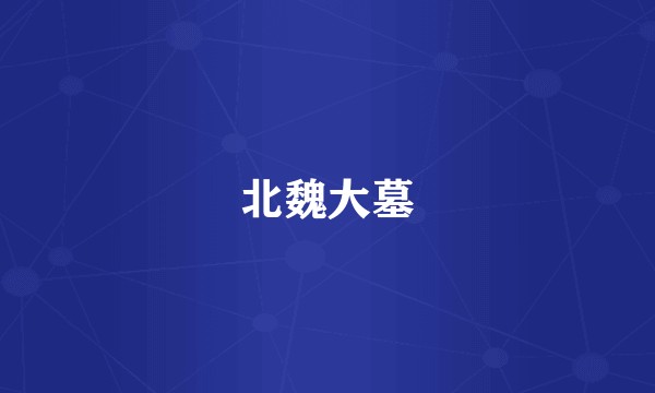 北魏大墓
