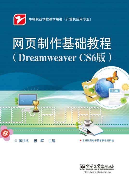 网页制作基础教程（DreamweaverCS6版）