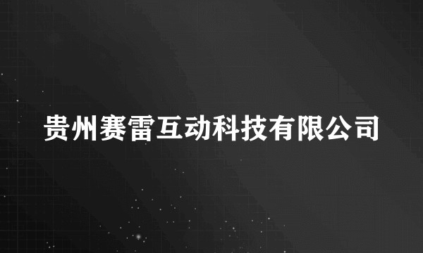 贵州赛雷互动科技有限公司
