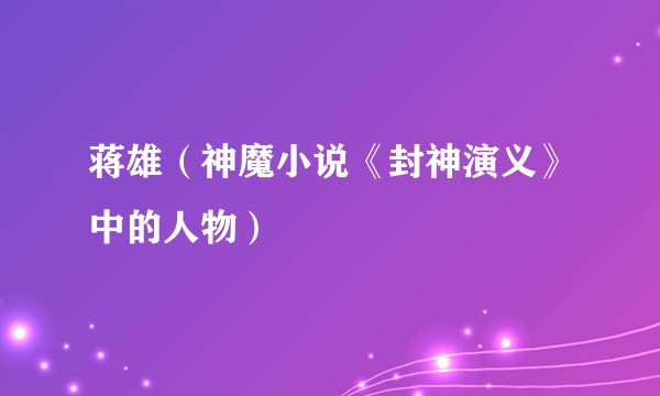 蒋雄（神魔小说《封神演义》中的人物）