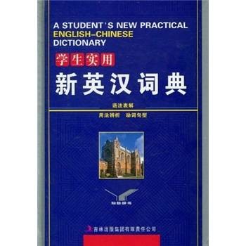 学生实用新英汉词典(2010年吉林出版集团有限责任公司出版的图书)