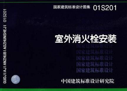 国家建筑标准设计图集·室外消火栓安装