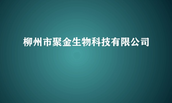 柳州市聚金生物科技有限公司