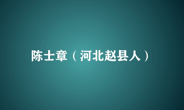 陈士章（河北赵县人）