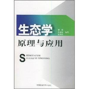 生态学原理及应用