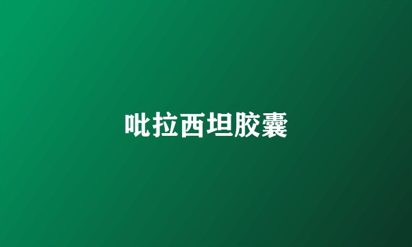 吡拉西坦胶囊