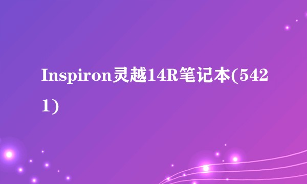 Inspiron灵越14R笔记本(5421)