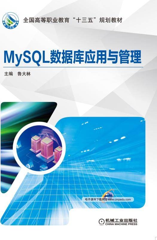 MySQL数据库应用与管理