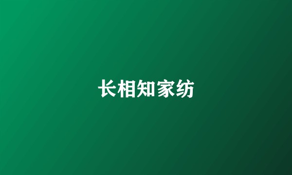 长相知家纺