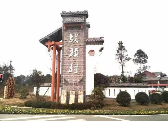 战旗村