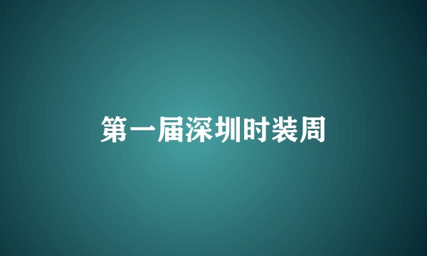 第一届深圳时装周