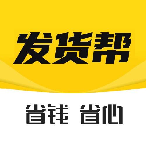 发货帮
