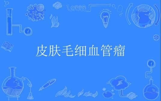 皮肤毛细血管瘤