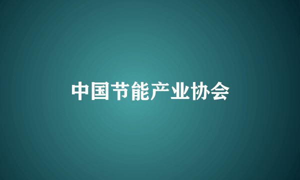 中国节能产业协会