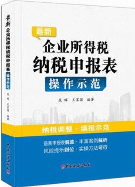 最新企业所得税纳税申报表操作示范