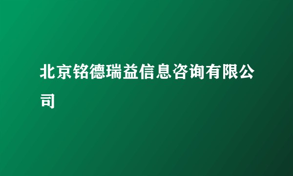 北京铭德瑞益信息咨询有限公司