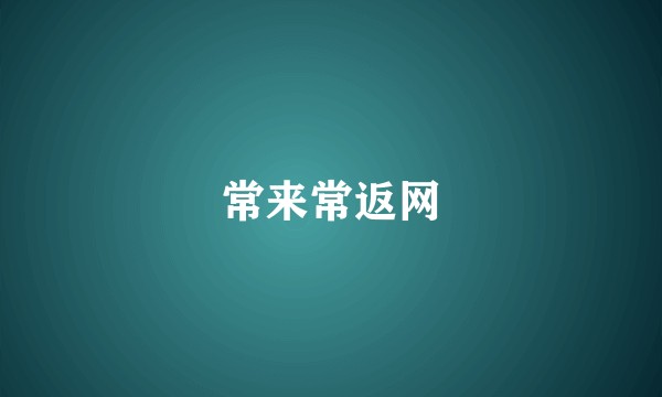 常来常返网