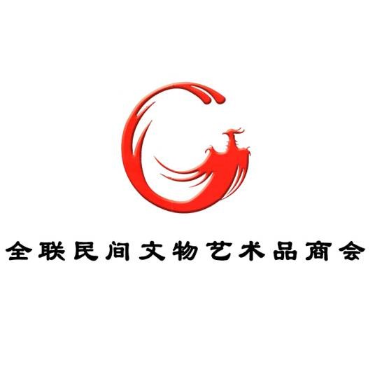 全联民间文物艺术品商会