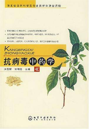 抗病毒中药学