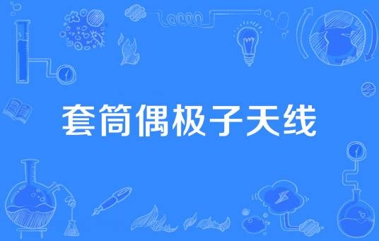 套筒偶极子天线