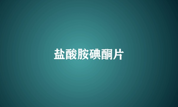 盐酸胺碘酮片