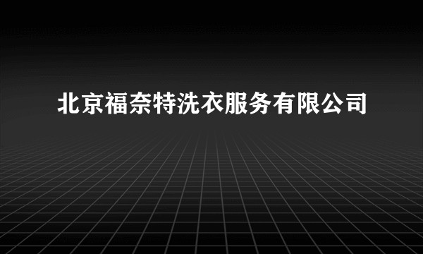 北京福奈特洗衣服务有限公司