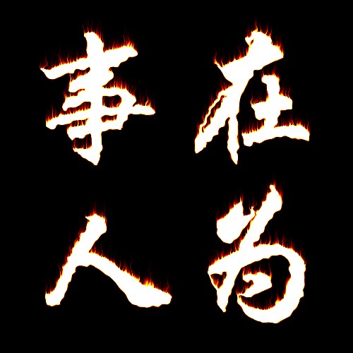 事在人为（2016年林铭扬演唱的歌曲）