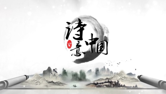 诗意中国（中国教育电视台大型诗歌文化系列节目）
