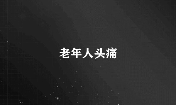 老年人头痛
