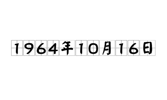 1964年10月16日