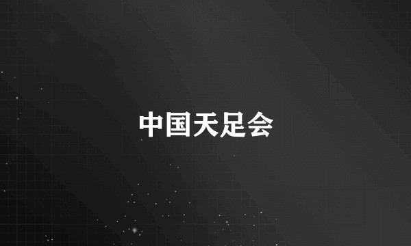 中国天足会
