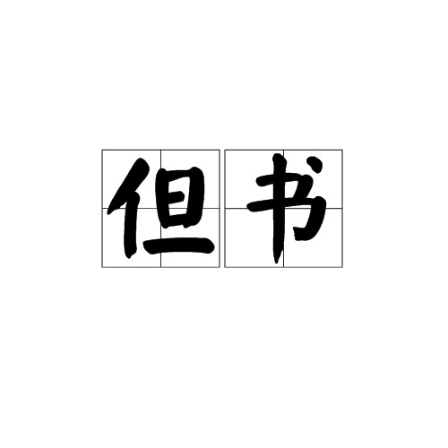 但书（汉语词语）