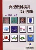典型塑料模具设计图集