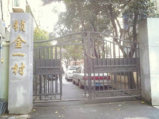 锁金一村