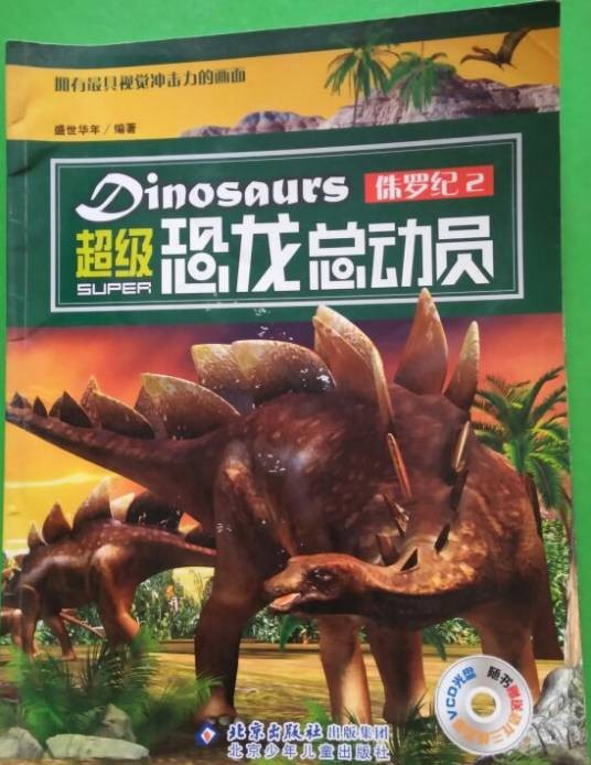 超级恐龙总动员：侏罗纪2