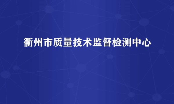 衢州市质量技术监督检测中心