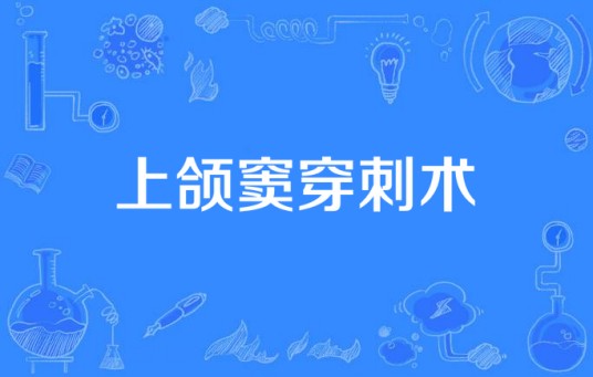 上颌窦穿刺术