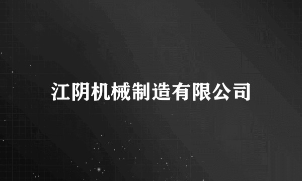 江阴机械制造有限公司